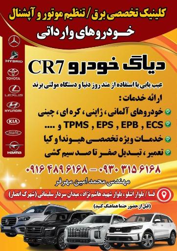 عکس دیاگ خودرو CR7