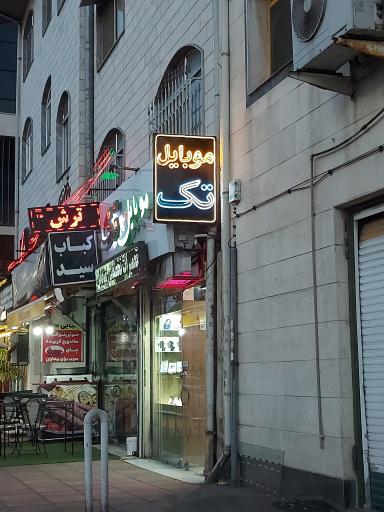 موبایل تک