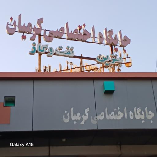 عکس پمپ بنزین کرمیان