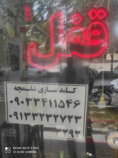 عکس قفل و کلید سازی شلمچه