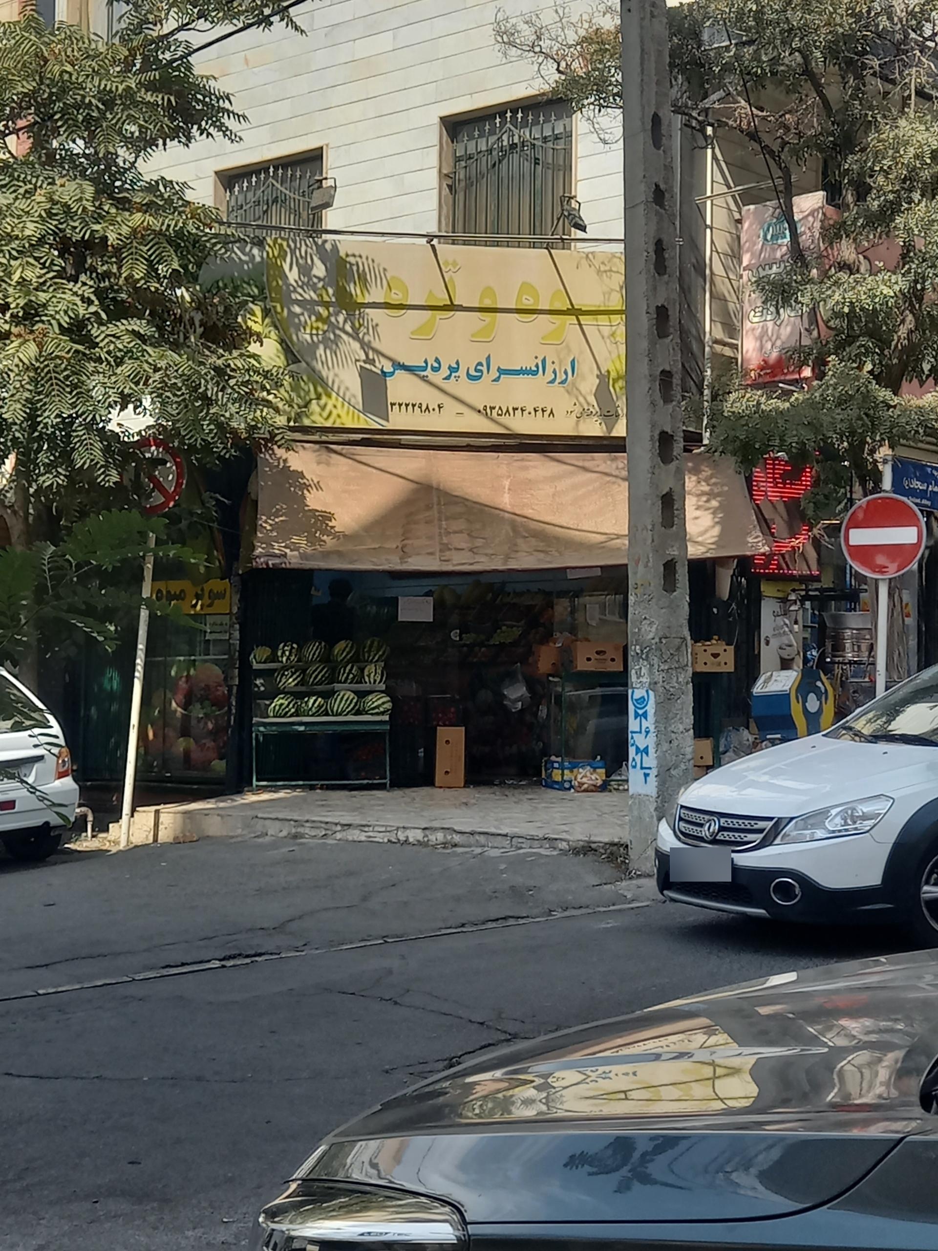 عکس میوه فروشی پردیس