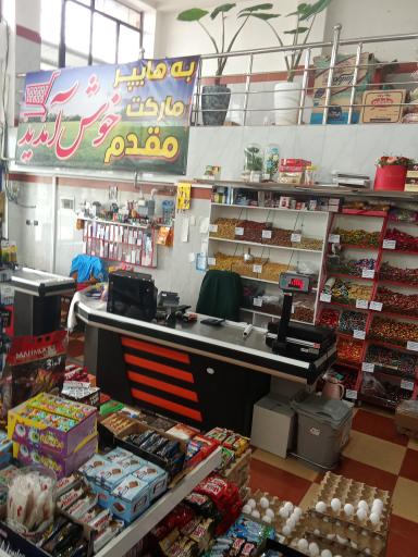 عکس هایپر مارکت مقدم