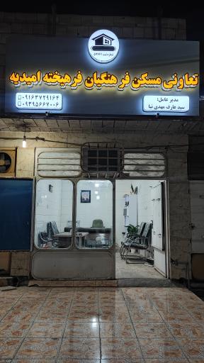تعاونی مسکن فرهنگیان فرهیخته امیدیه