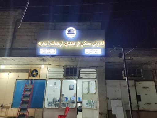 عکس تعاونی مسکن فرهنگیان فرهیخته امیدیه