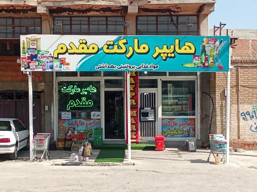 عکس هایپر مارکت مقدم
