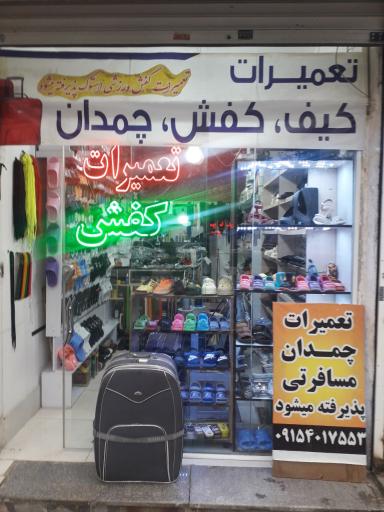 عکس تعمیرات کیف و کفش چمدان مسعود
