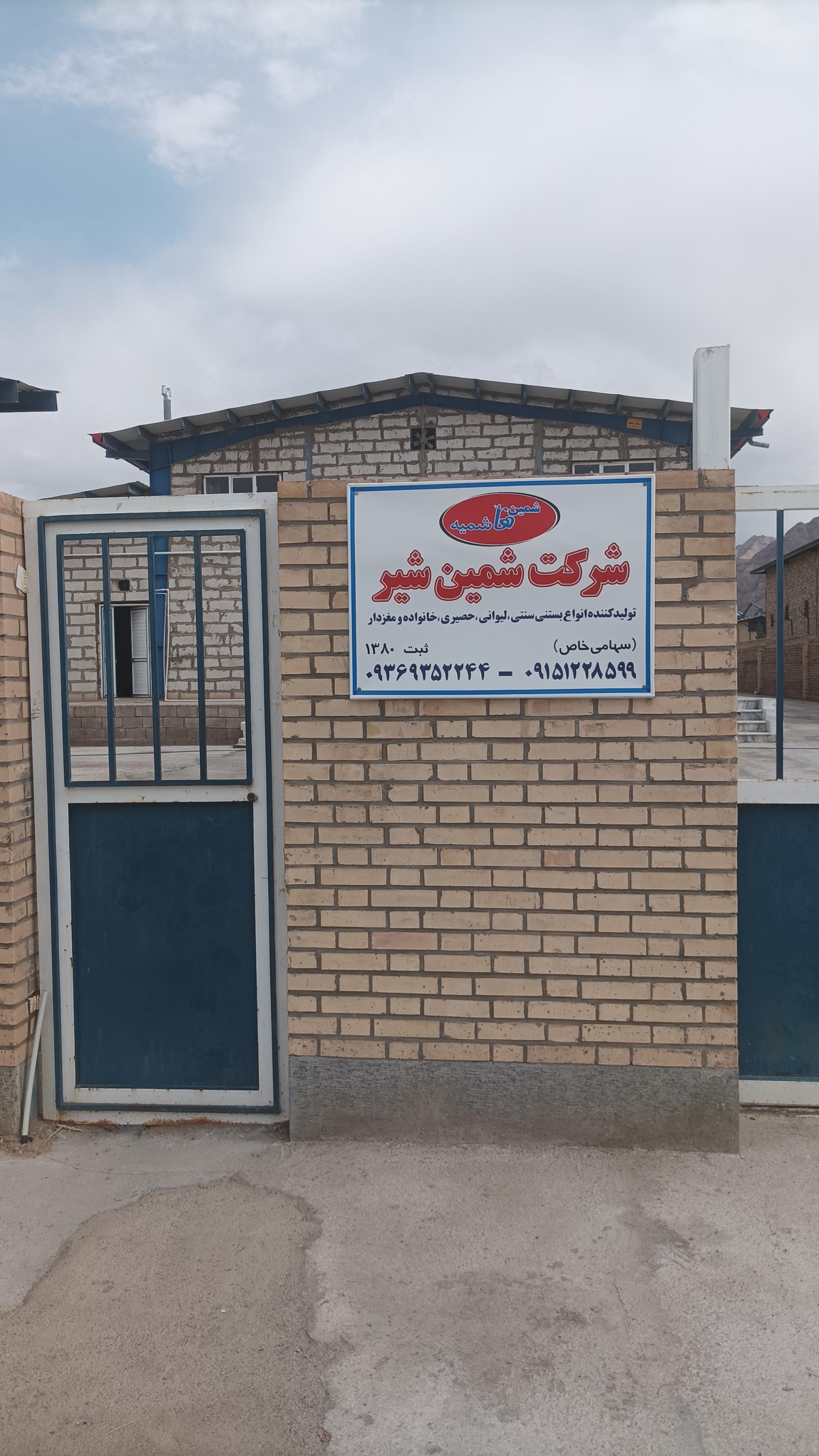 عکس شرکت شمین شیر هاشمیه
