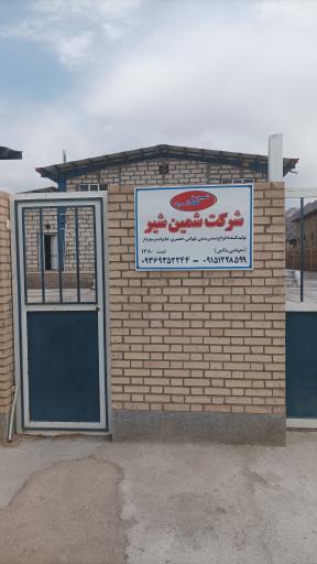 عکس شرکت شمین شیر هاشمیه