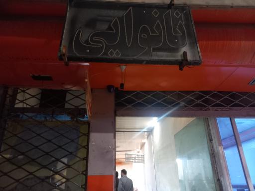 عکس نانوایی 