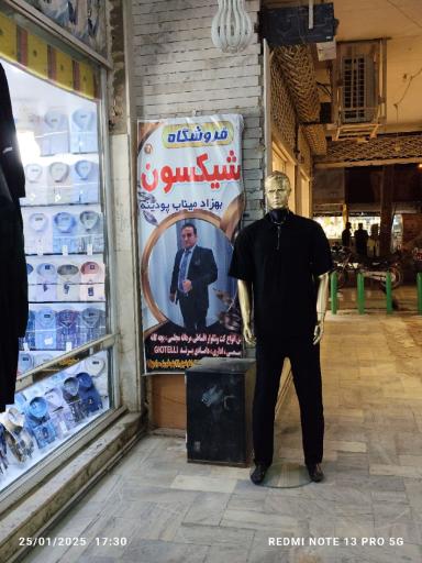 عکس فروشگاه کت و شلوار شیکسون