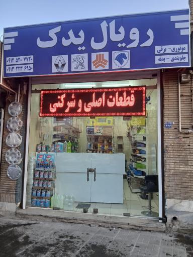 عکس رویال یدک