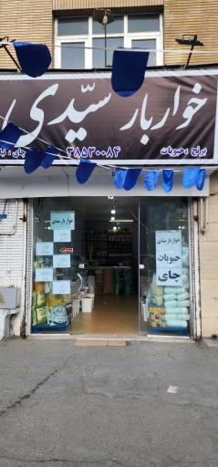 عکس خواربار سیدی