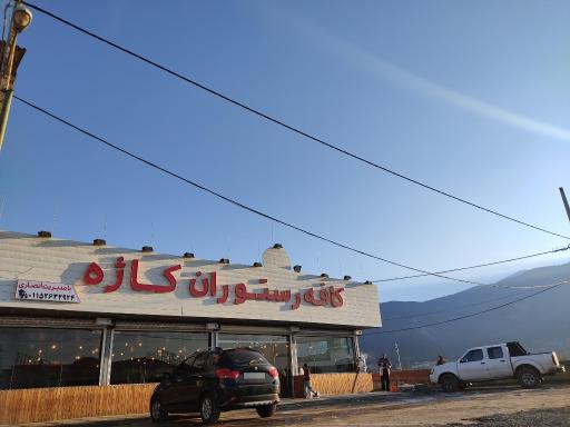 عکس کافه رستوران کاژه