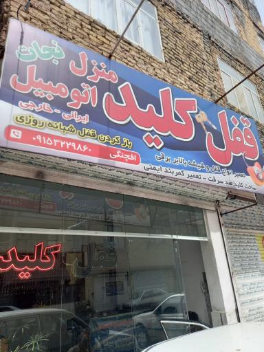 عکس قفل و کلید سازی منزل و اتومبیل