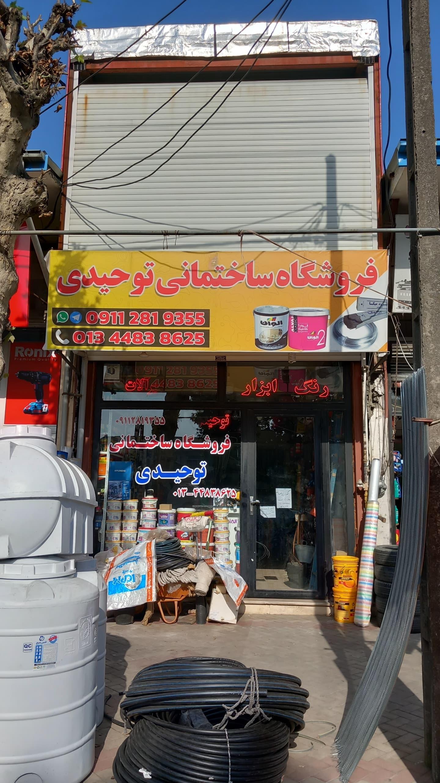 عکس فروشگاه مصالح ساختمانی توحیدی