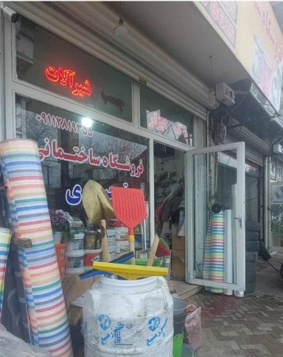 عکس فروشگاه مصالح ساختمانی توحیدی