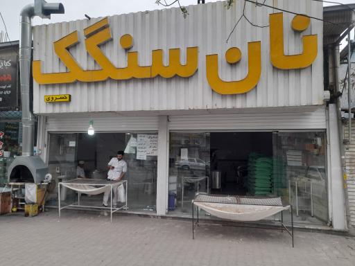 عکس نانوایی سنگک سنتی