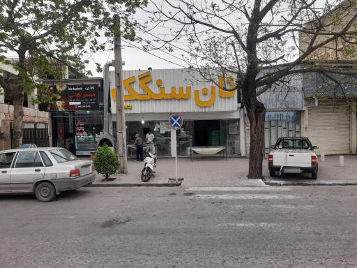 نانوایی سنگک سنتی