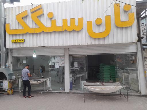 نانوایی سنگک سنتی