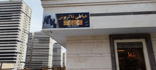 عکس خیاطی ذاکر پوش