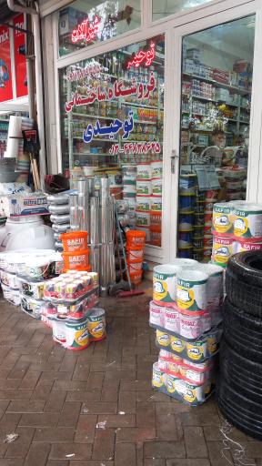 عکس فروشگاه مصالح ساختمانی توحیدی