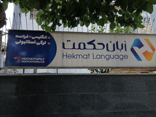 عکس آموزشگاه زبان حکمت (دخترانه)
