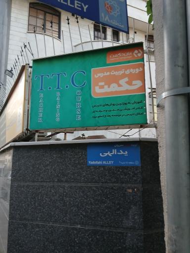 عکس آموزشگاه زبان حکمت (دخترانه)