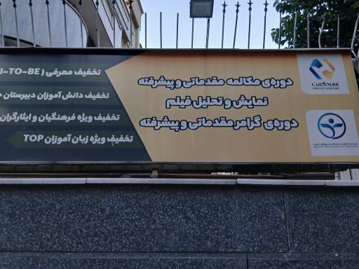 عکس آموزشگاه زبان حکمت (دخترانه)