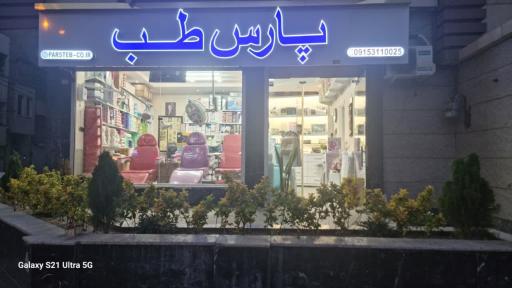 عکس پارس طب