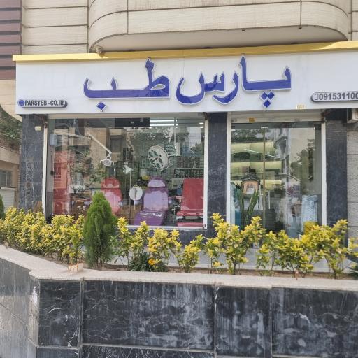 عکس پارس طب