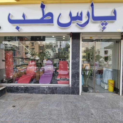 عکس پارس طب