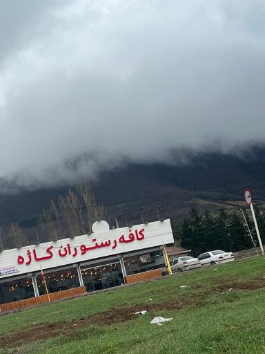 عکس کافه رستوران کاژه