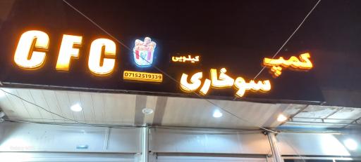 عکس کمپ سوخاری