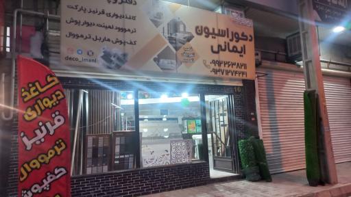 عکس دکوراسیون ایمانی