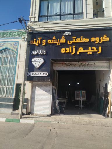 شیشه آینه رحیم زاده