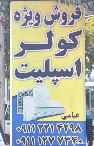 عکس کولر و اسپلیت عباسی 