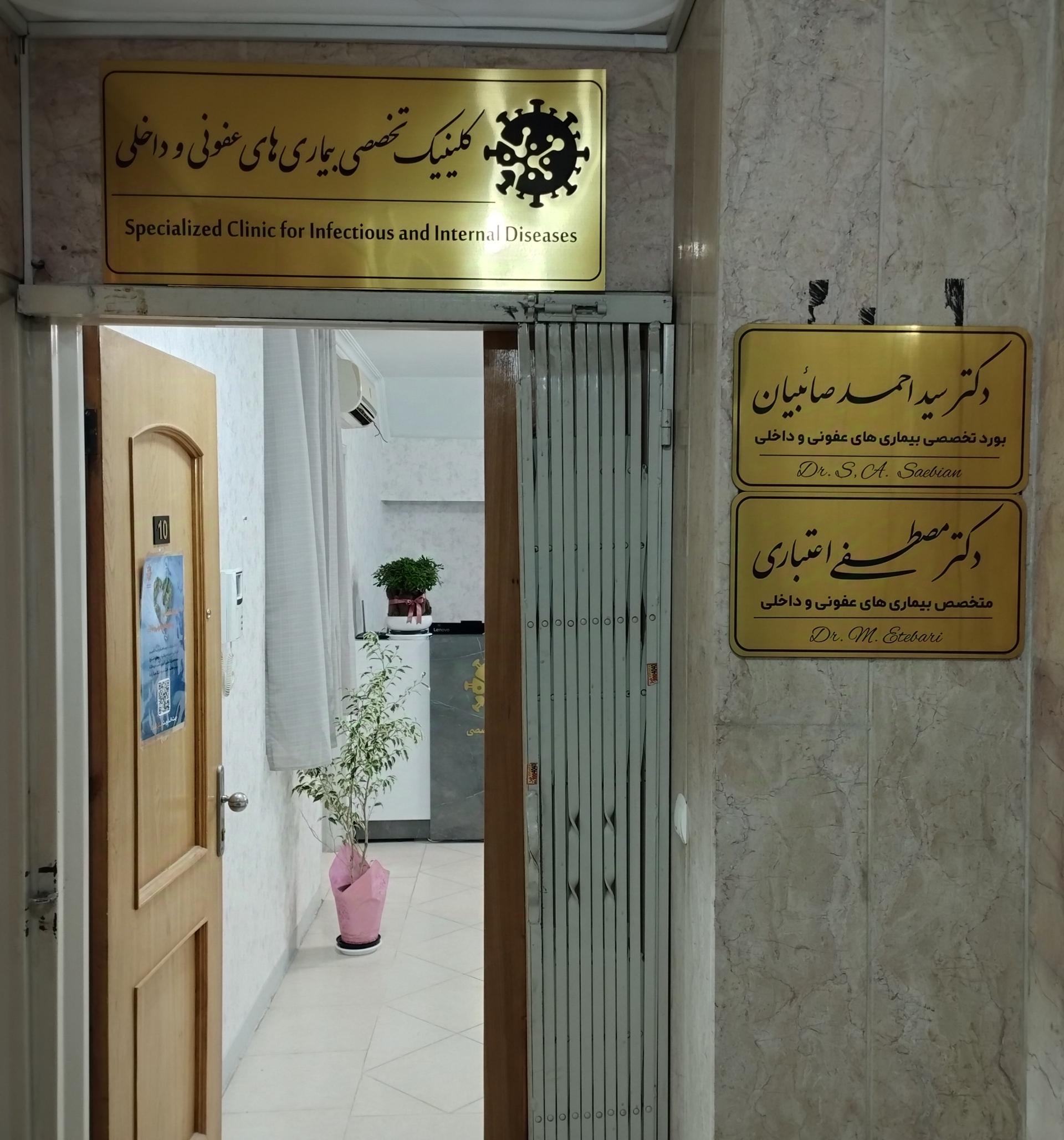 عکس مطب دکتر مصطفی اعتباری متخصص عفونی