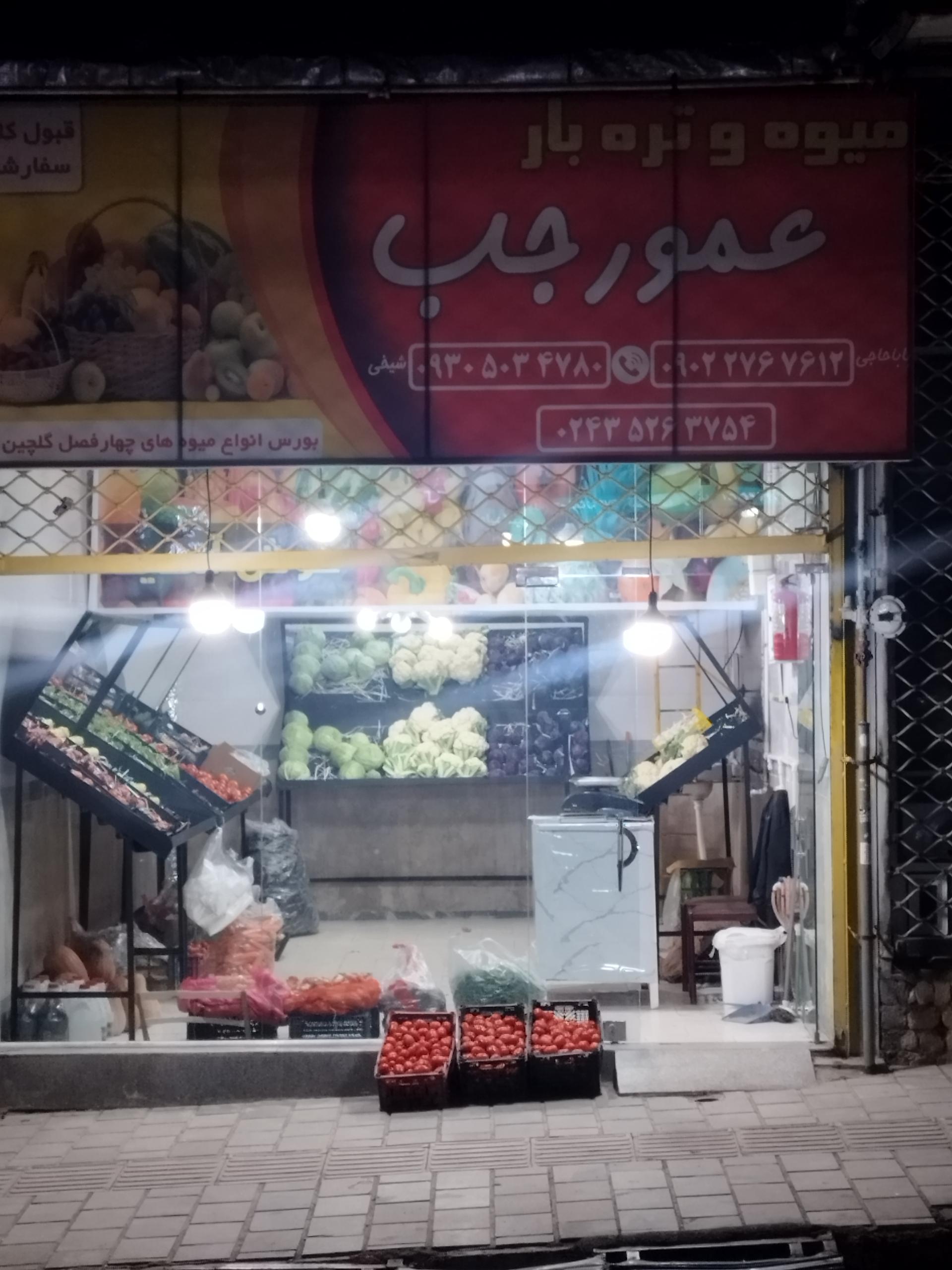 عکس میوه فروشی عمو رجب