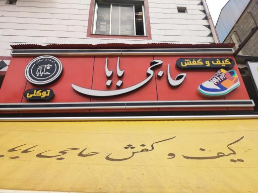 عکس کیف و کفش حاجی بابا