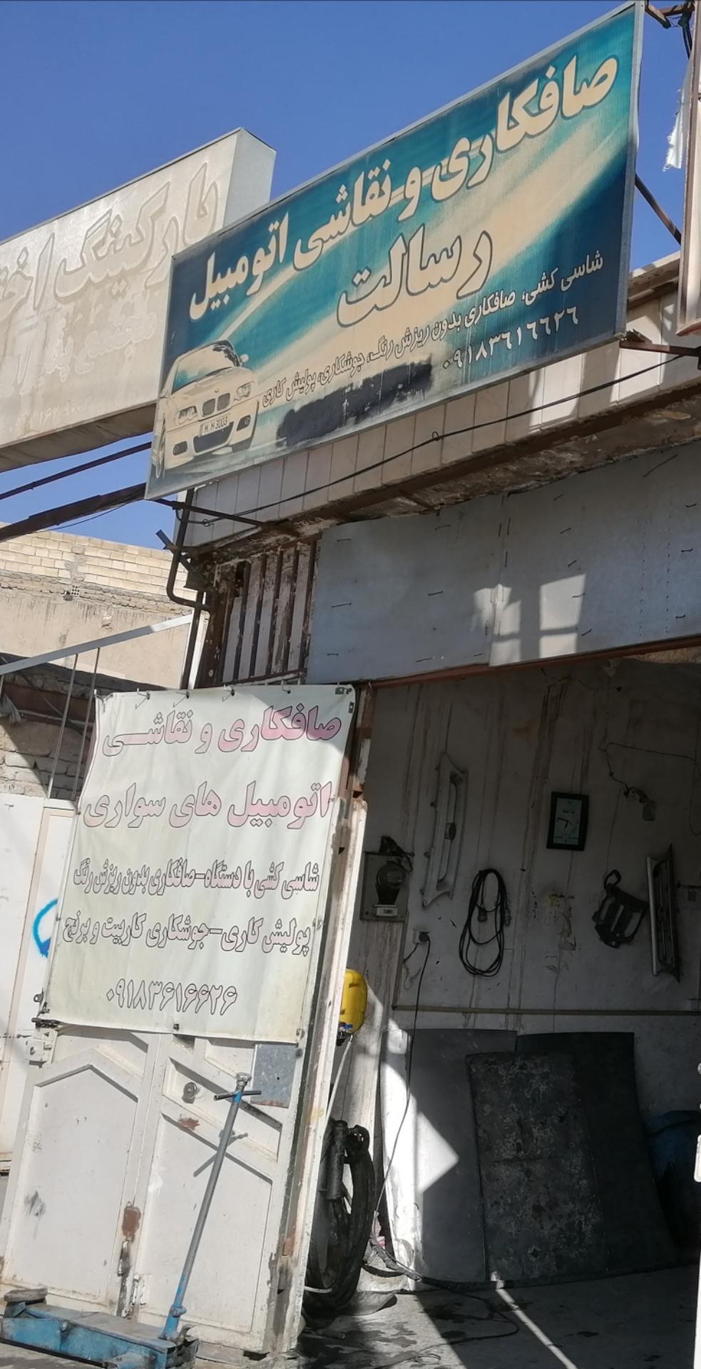 عکس صافکاری رسالت