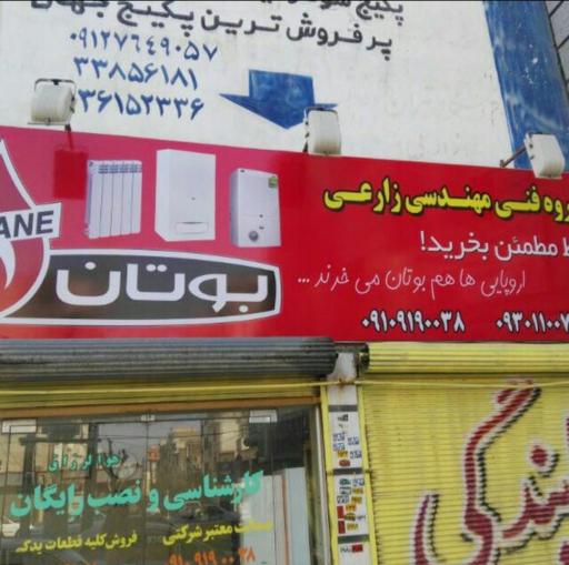 عکس گروه فنی مهندسی زارعی نمایندگی بوتان