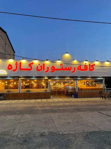عکس کافه رستوران کاژه