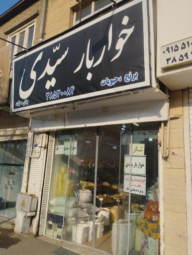 عکس خواربار سیدی