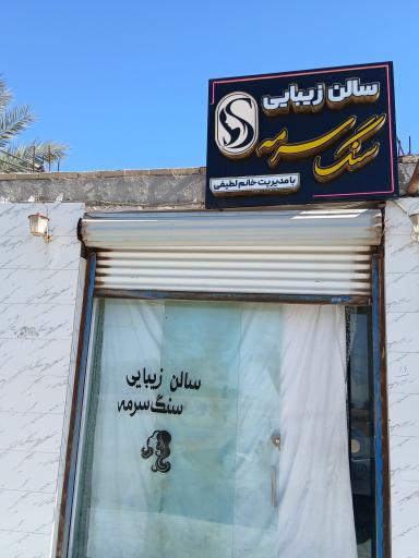 سنگ سرمه