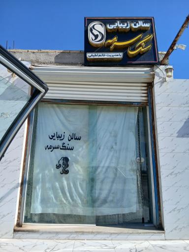 عکس سنگ سرمه