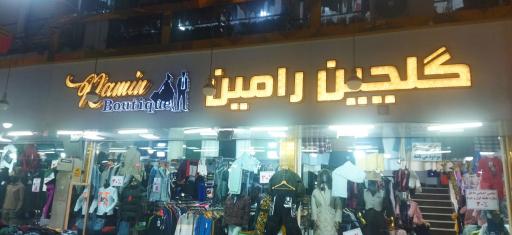 عکس فروشگاه گلچین رامین