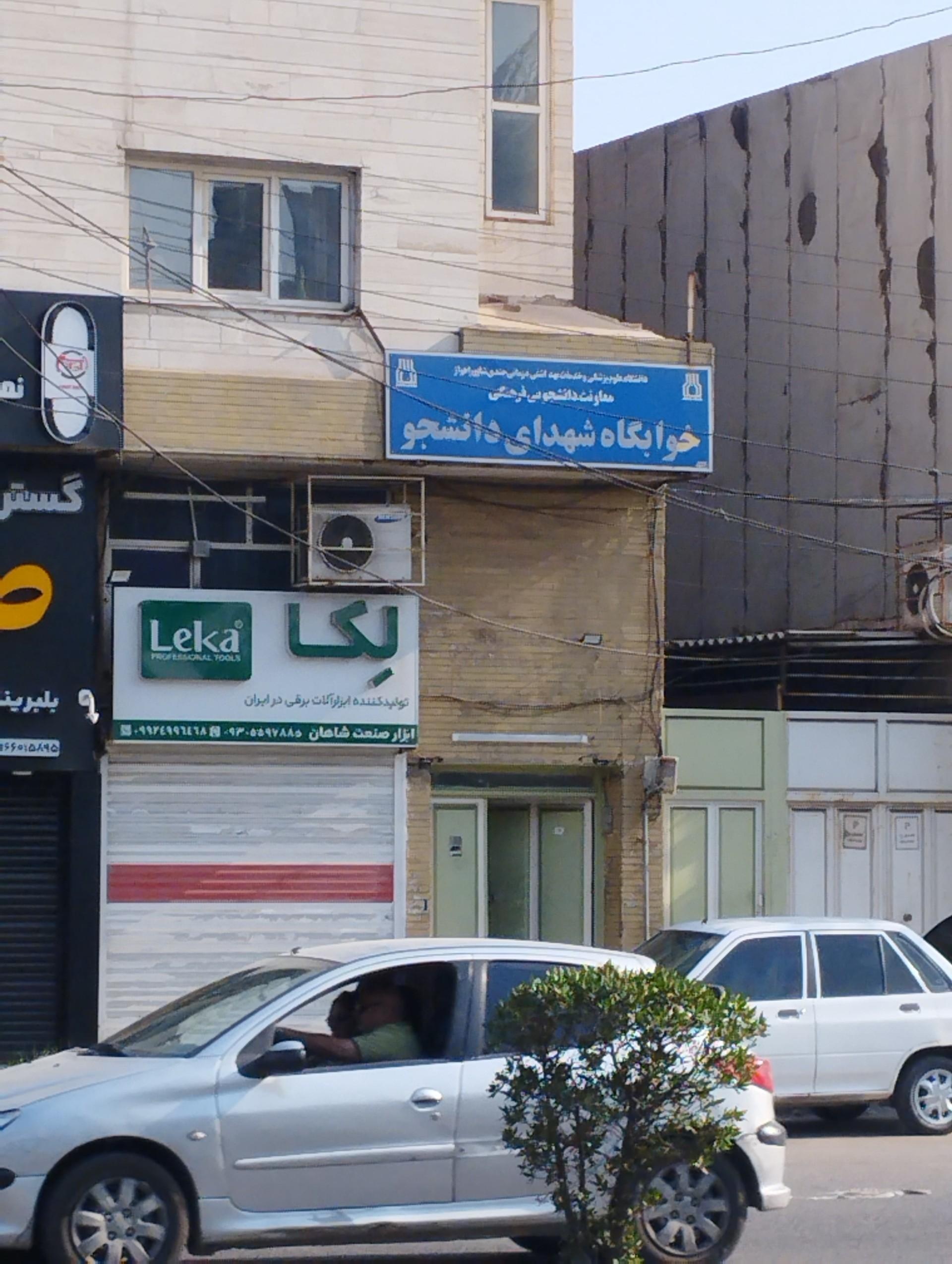 عکس خوابگاه شهدای دانشجو