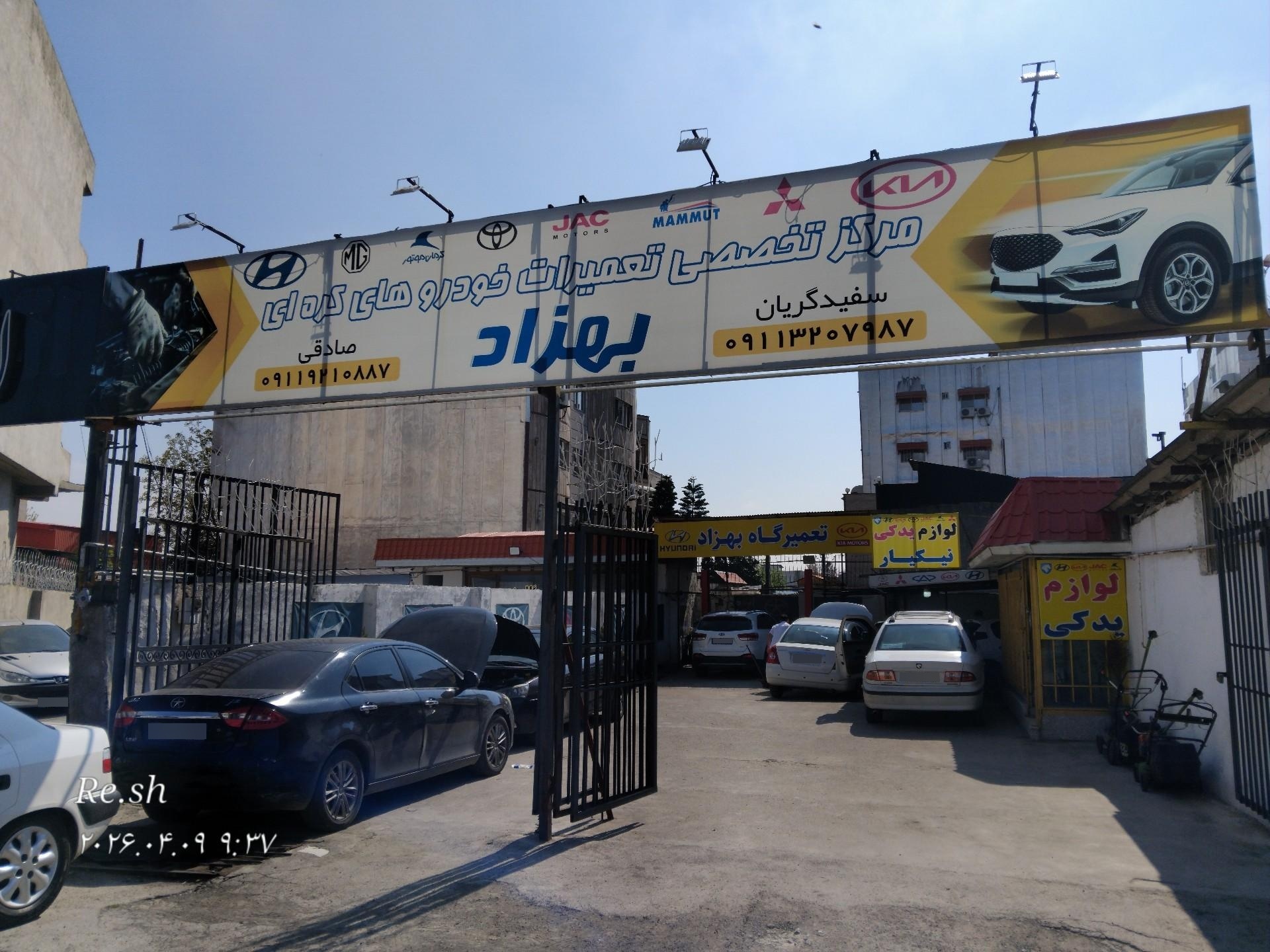 عکس تعمیرگاه جلوبندی مرصاد رضایی