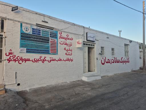 عکس کلینیک تخصصی سانادرمان