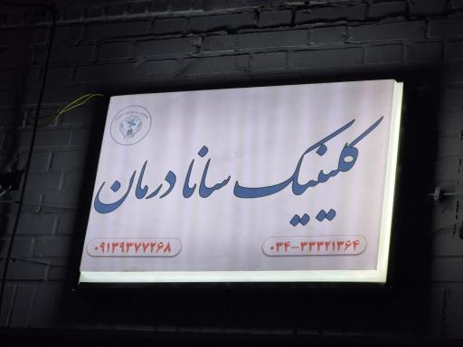 عکس کلینیک تخصصی سانادرمان